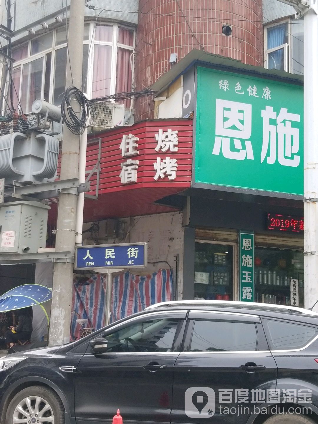 民宿烧烤