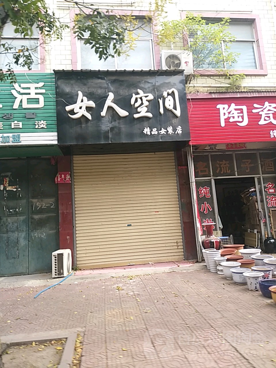 鹿邑县女人空间精品女装店(精品女装店)