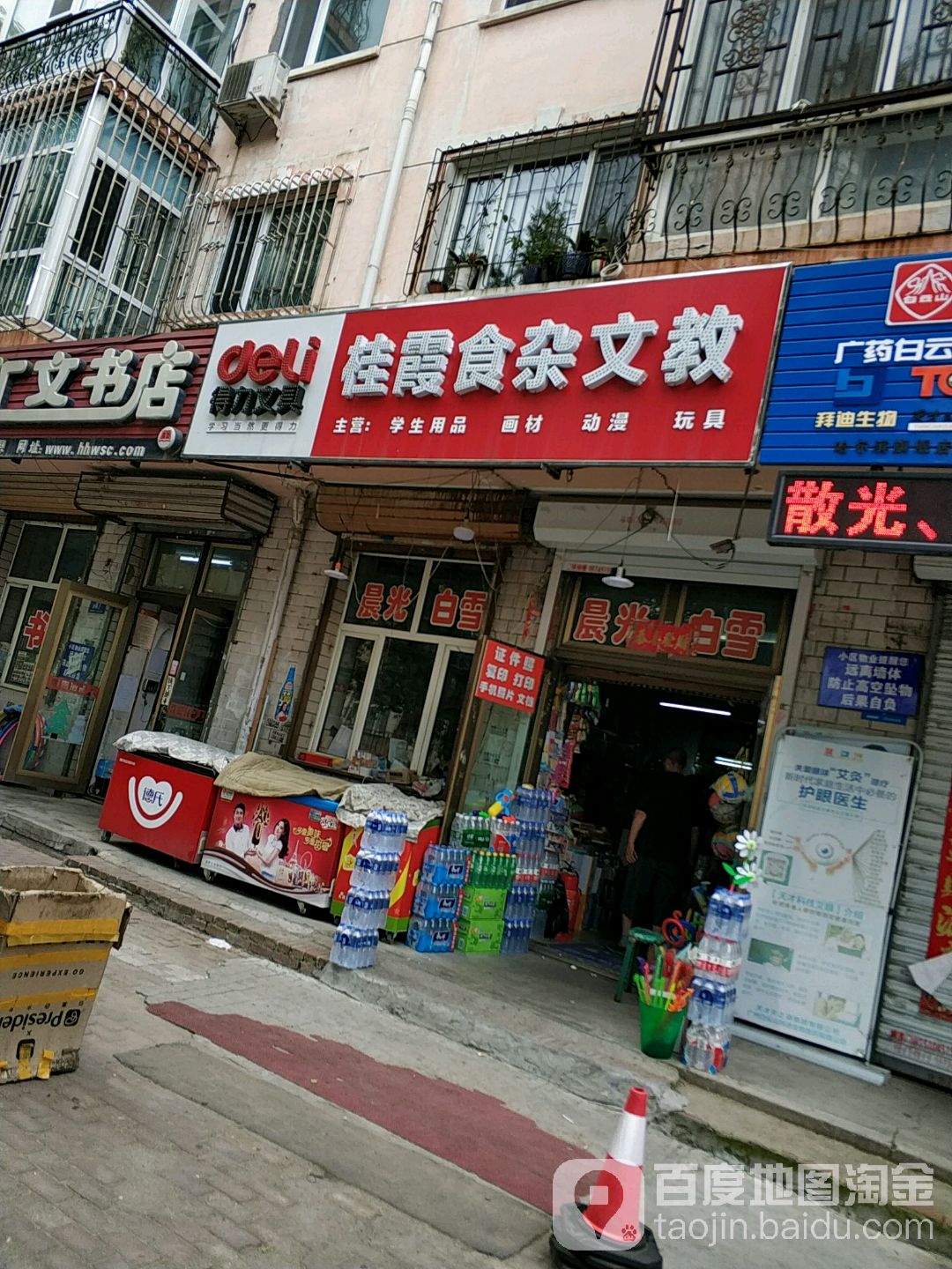 桂霞食杂文教店