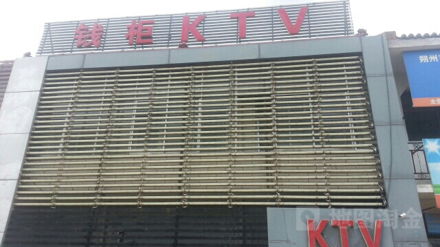 钱柜KTV