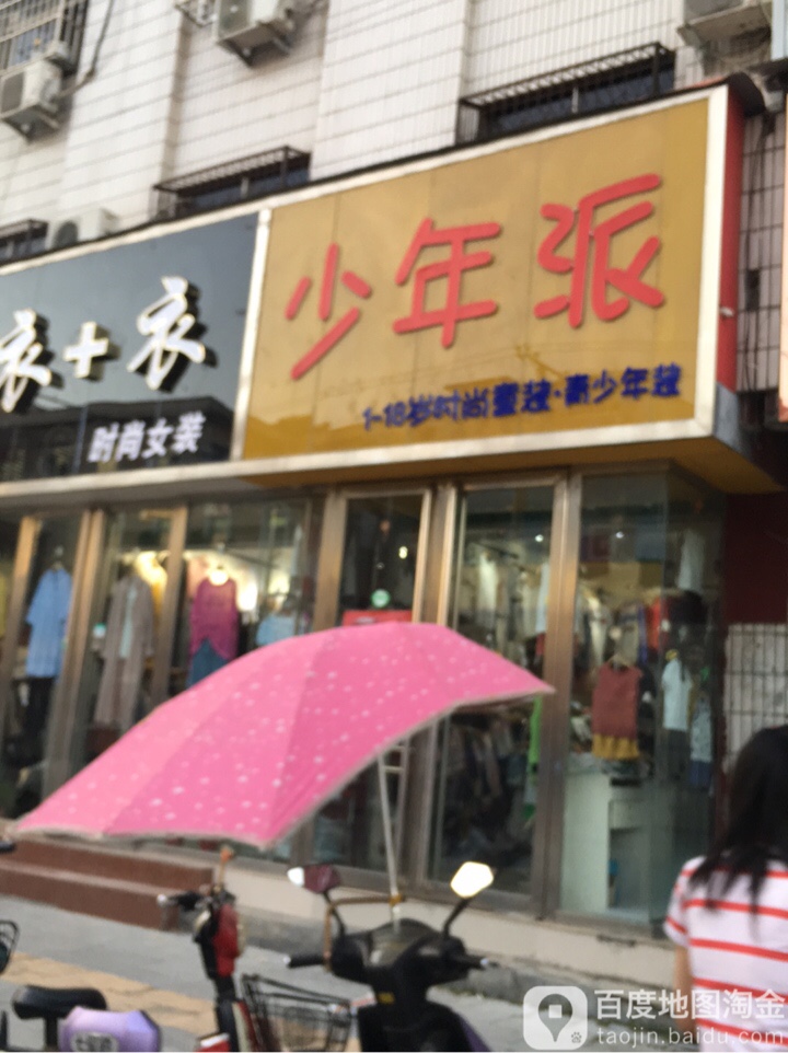 少年派(丹霞路店)