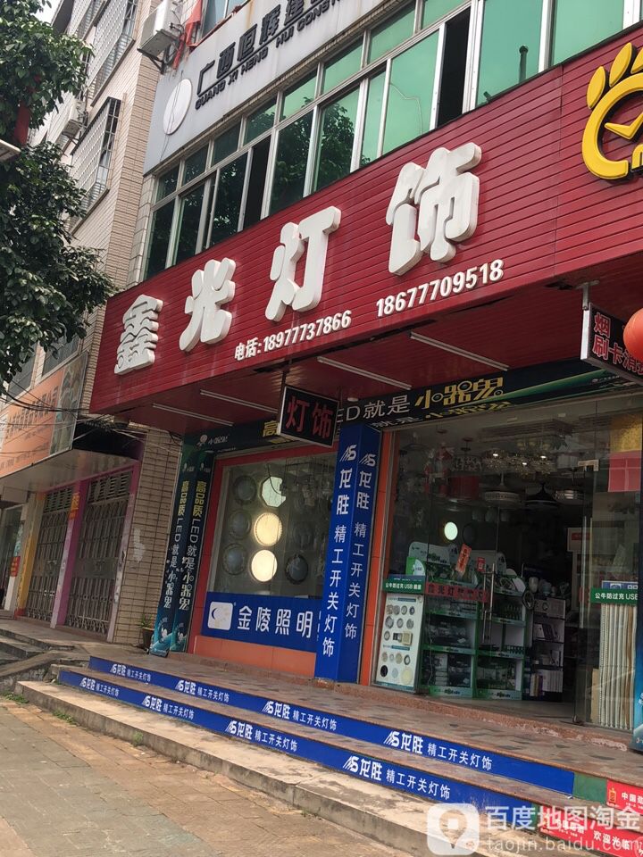 鑫光灯饰(新阳街店)