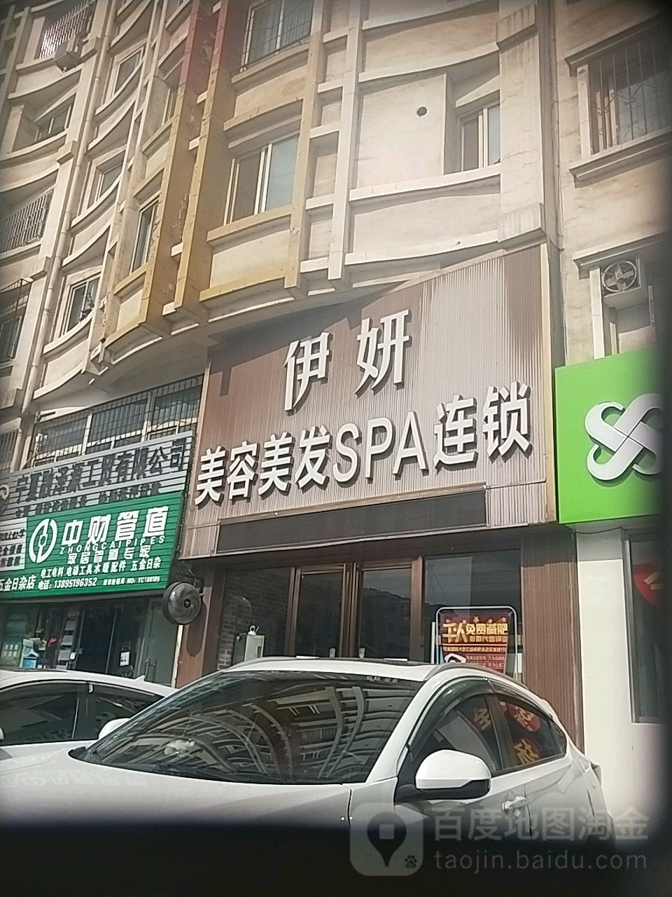 伊妍美容美发SPA连锁