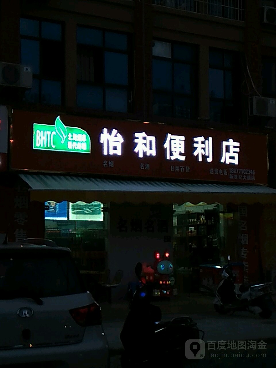 怡和便利店(新世纪大道店)