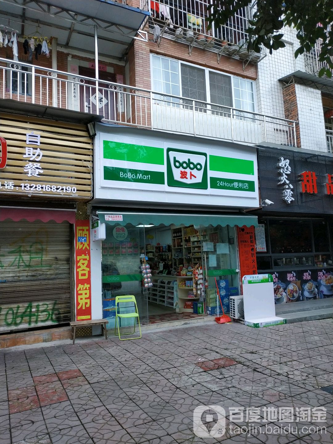 波卜24小时便利店