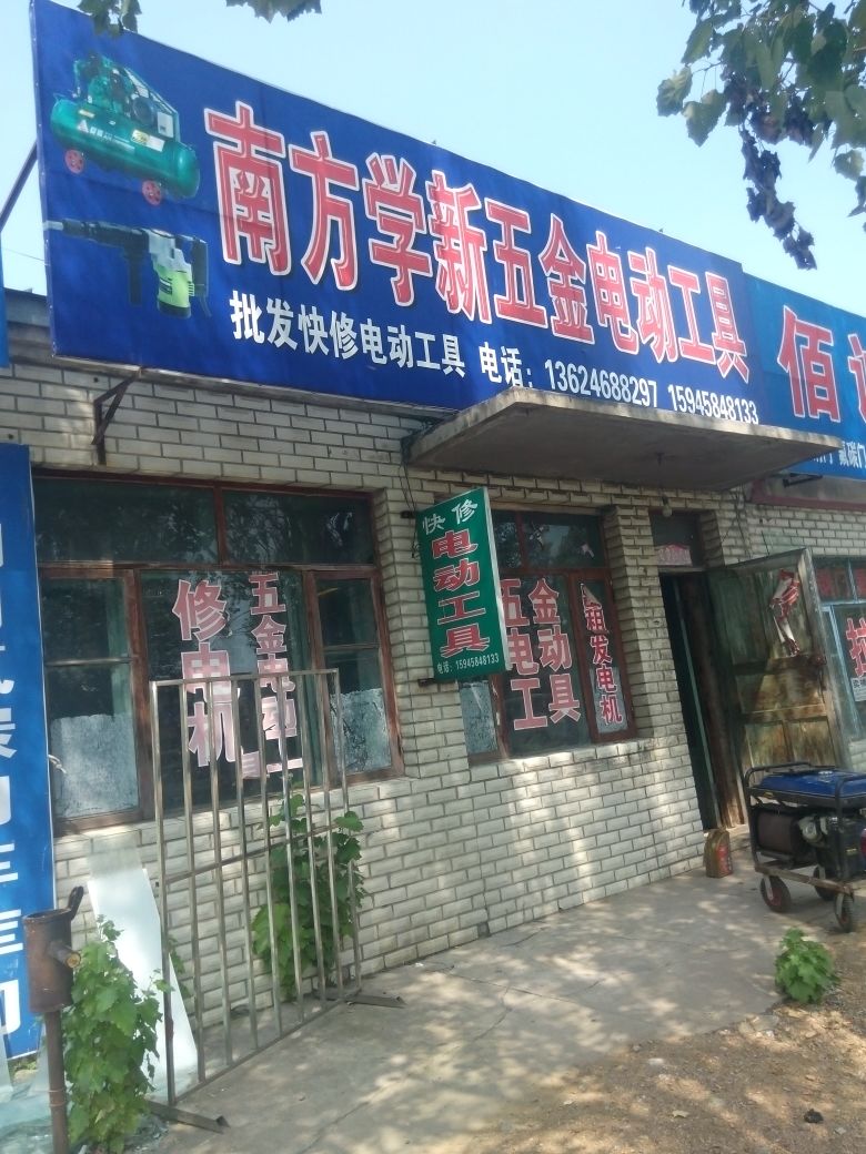 南方学新五金电动工具