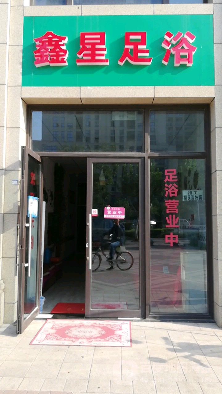鑫星足浴