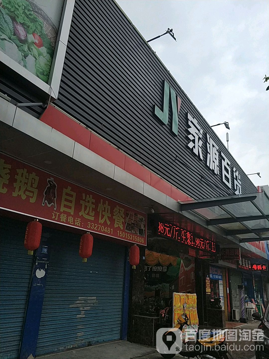 家源百货