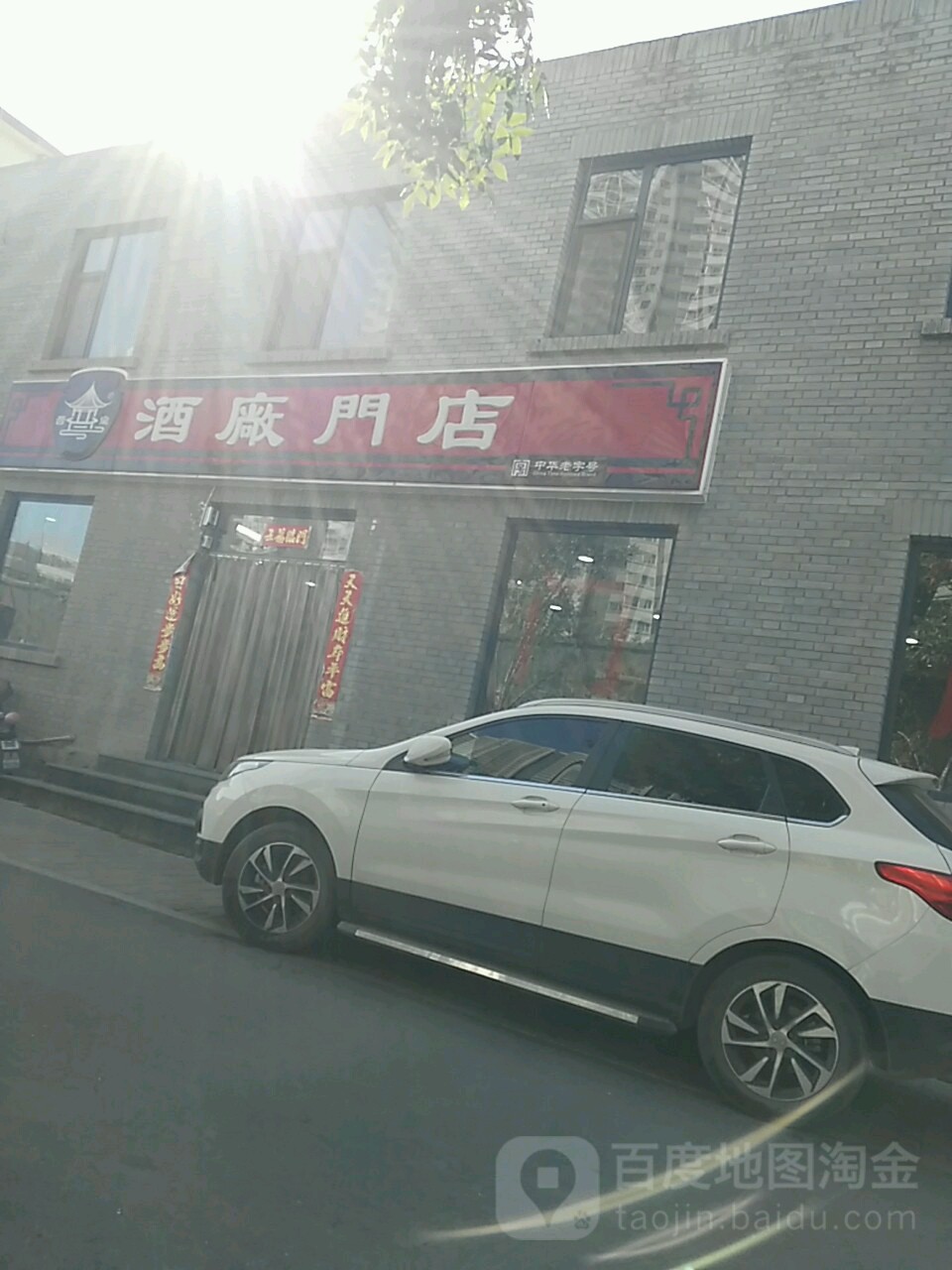 晋泉酒厂(门店)