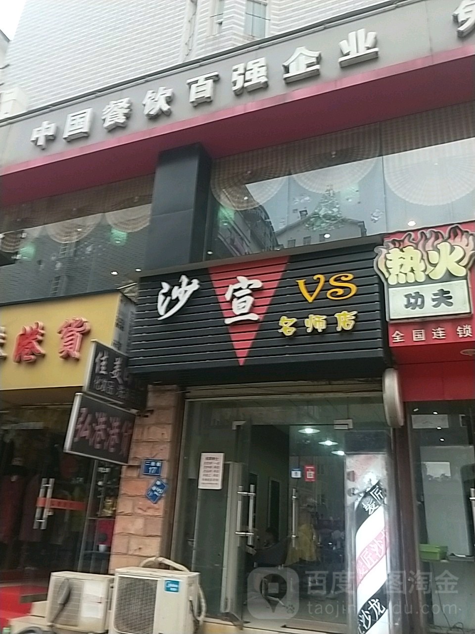 沙宣名狮店