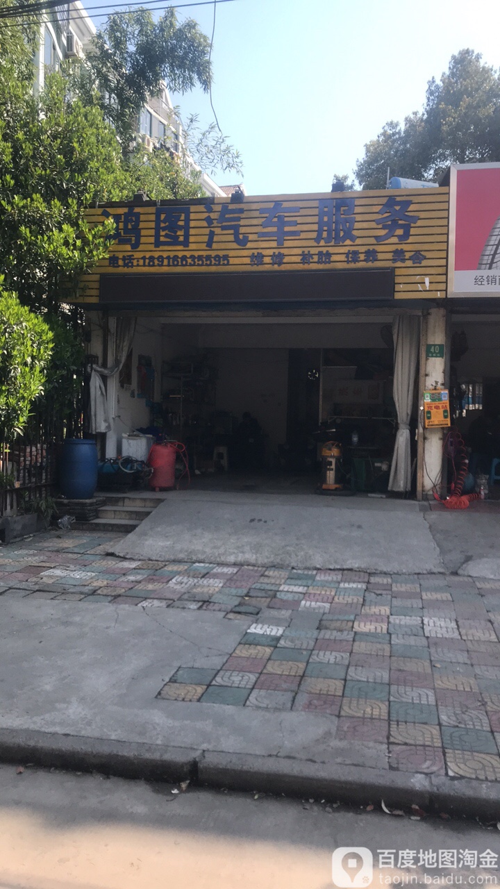 鸿图汽车服务