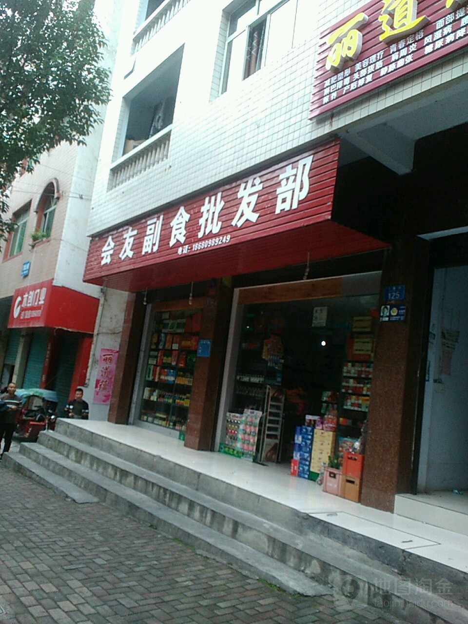 会友副食