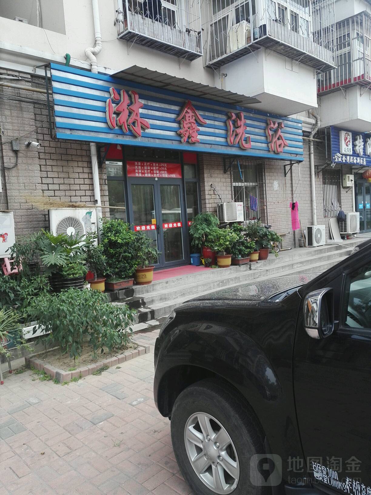 淋鑫洗浴