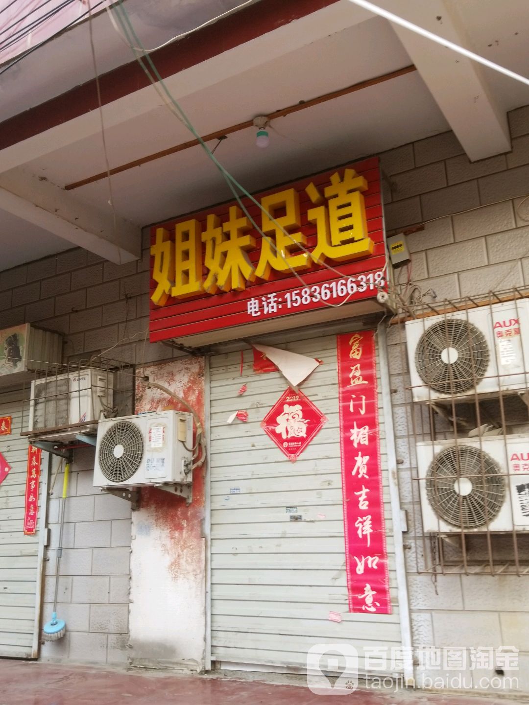 姐妹足道(陵园胡同)
