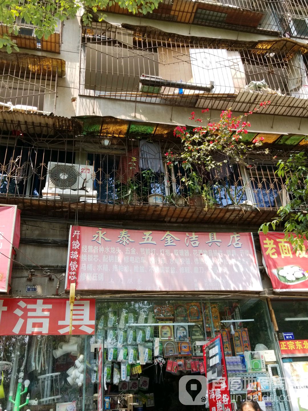 永泰洁具卫浴五金店(银沙正街店)