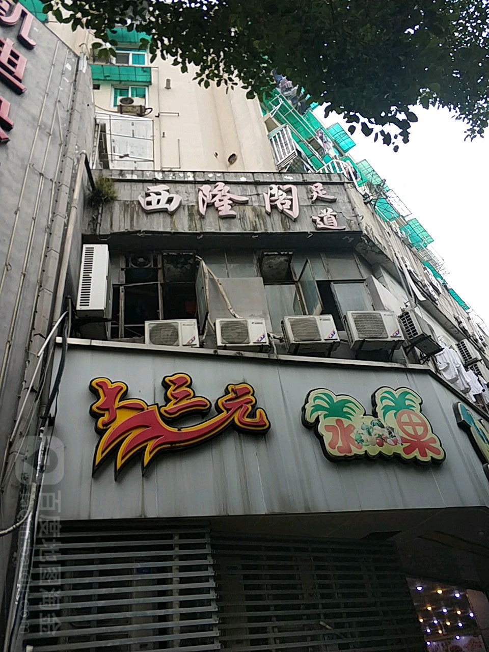 西隆阁足浴(定安苑店)