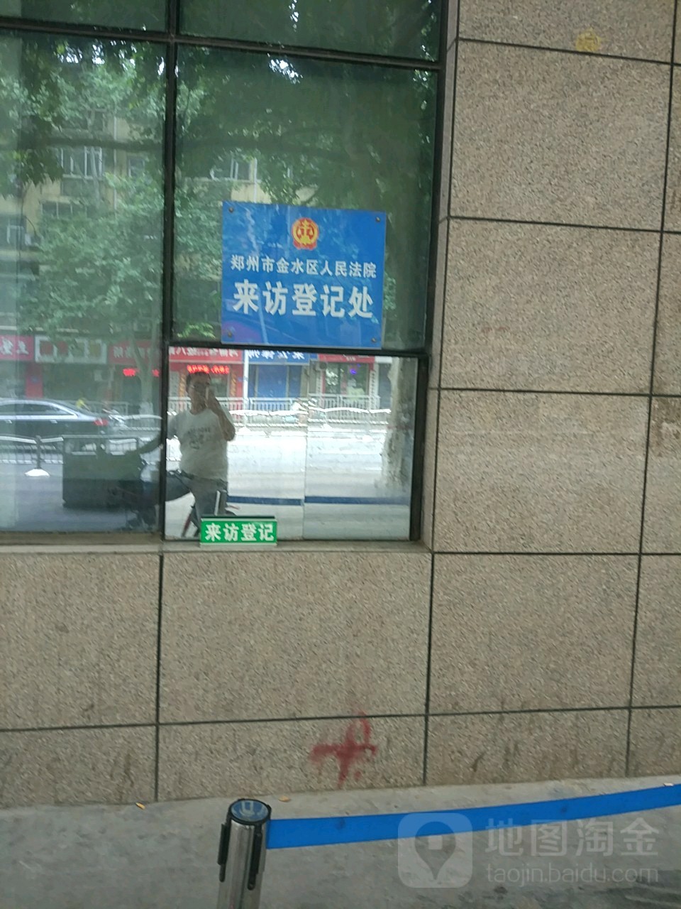 郑州市金水区人民法院来访登记处