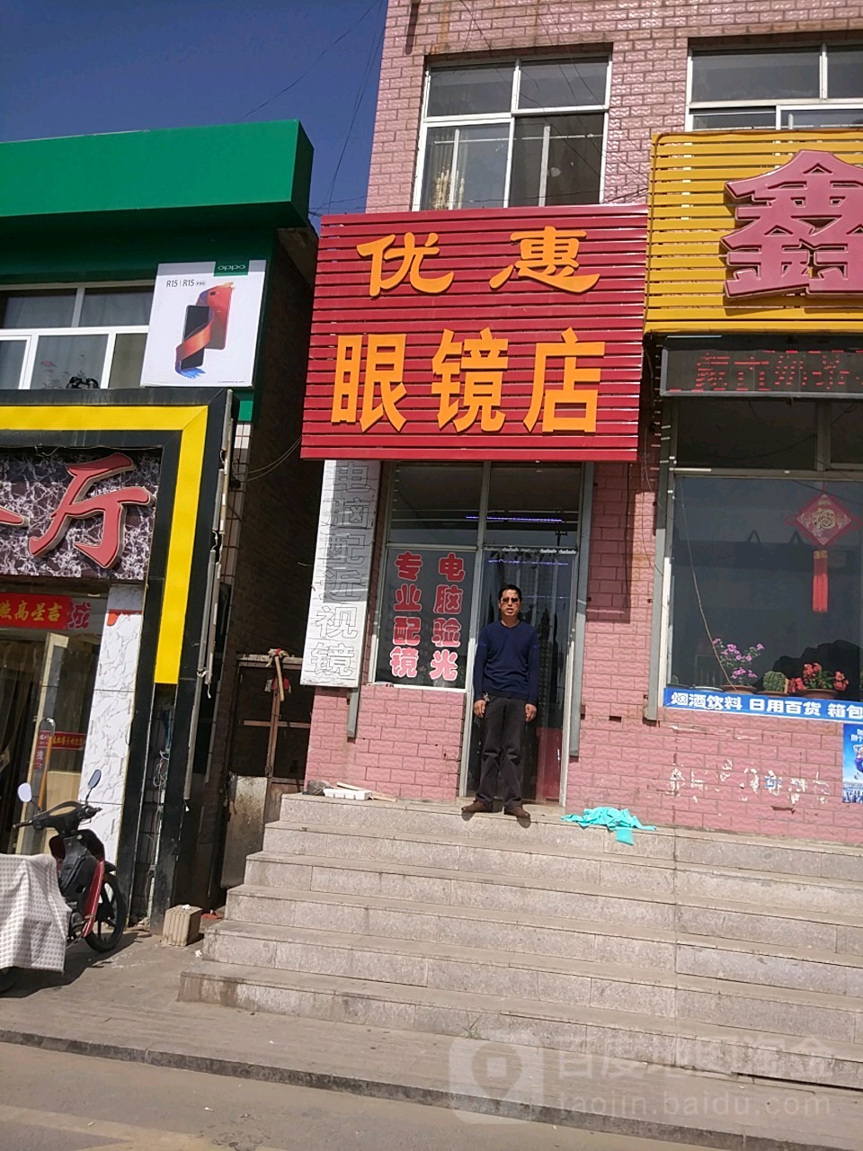 优惠眼镜店(永合路店)