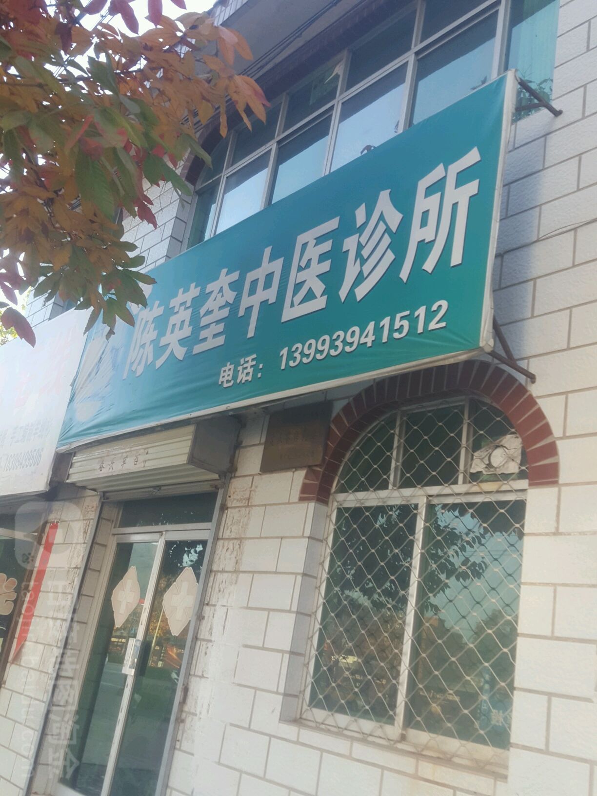 陈英奎中医诊所