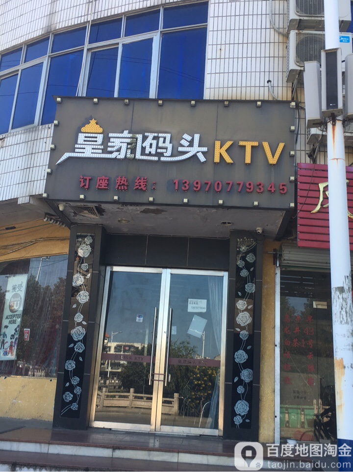 皇家码头KTV