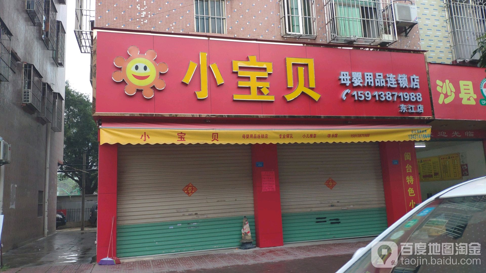 小宝贝母婴用品(东江店)