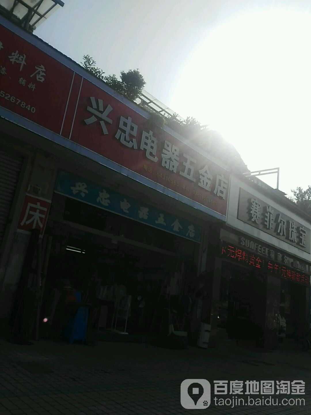 兴忠电器五金店