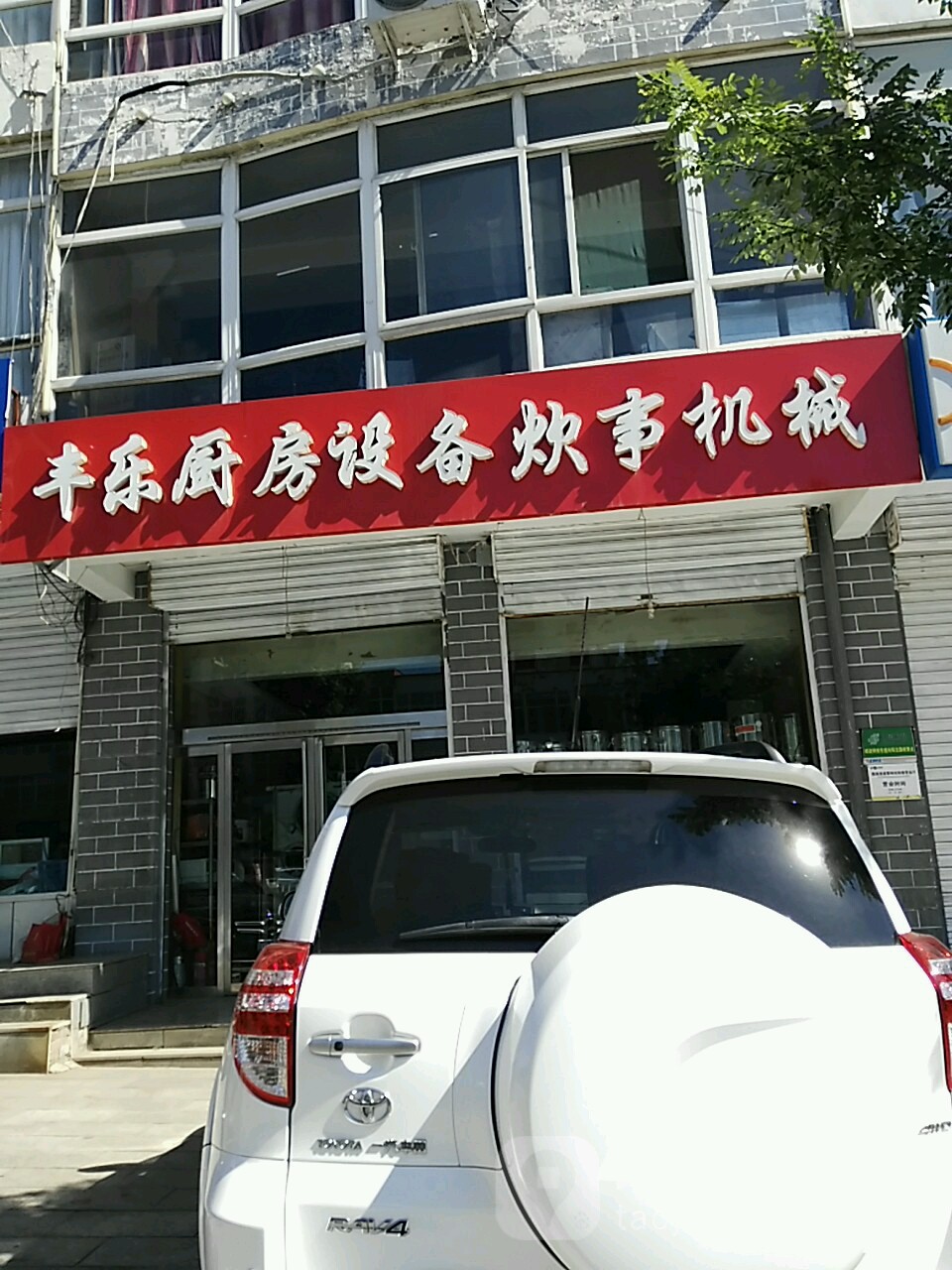 丰乐厨房设备炊事机械(繁峙分店)