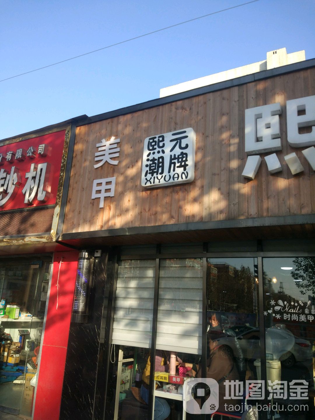 熙元造型(发彩店)