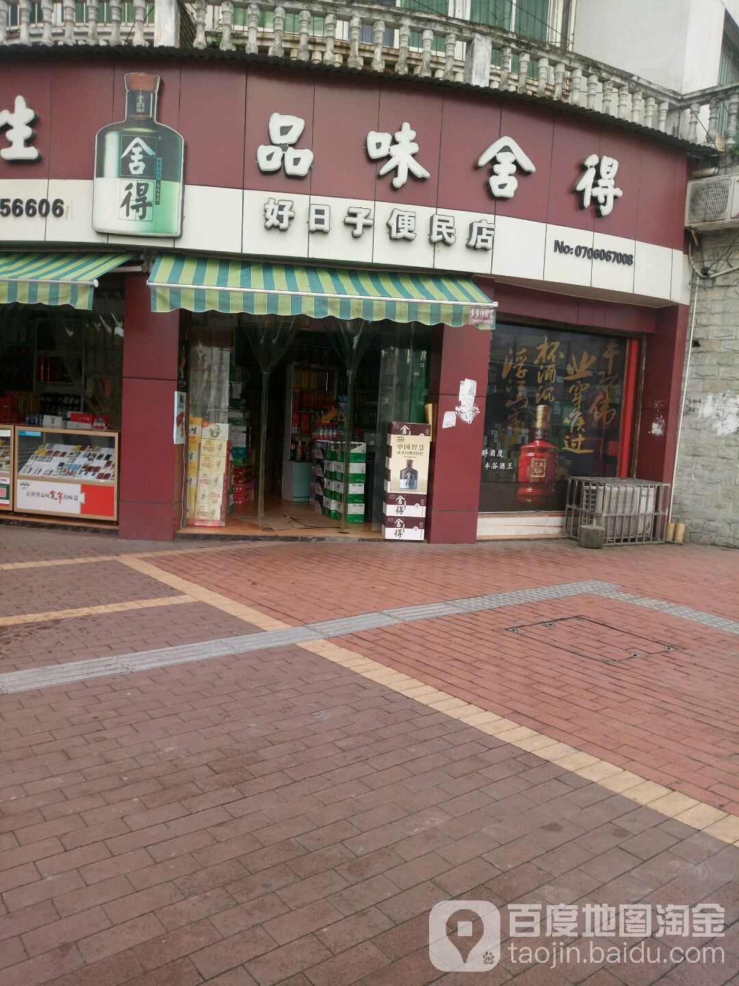 好日便民店(郪江中路店)