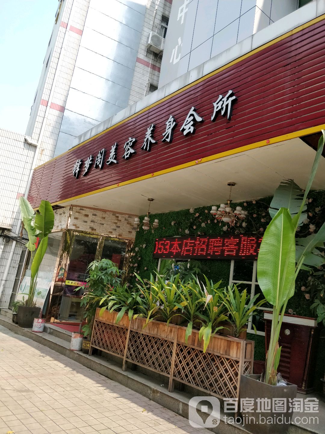 释梦阁养生按摩美容按摩