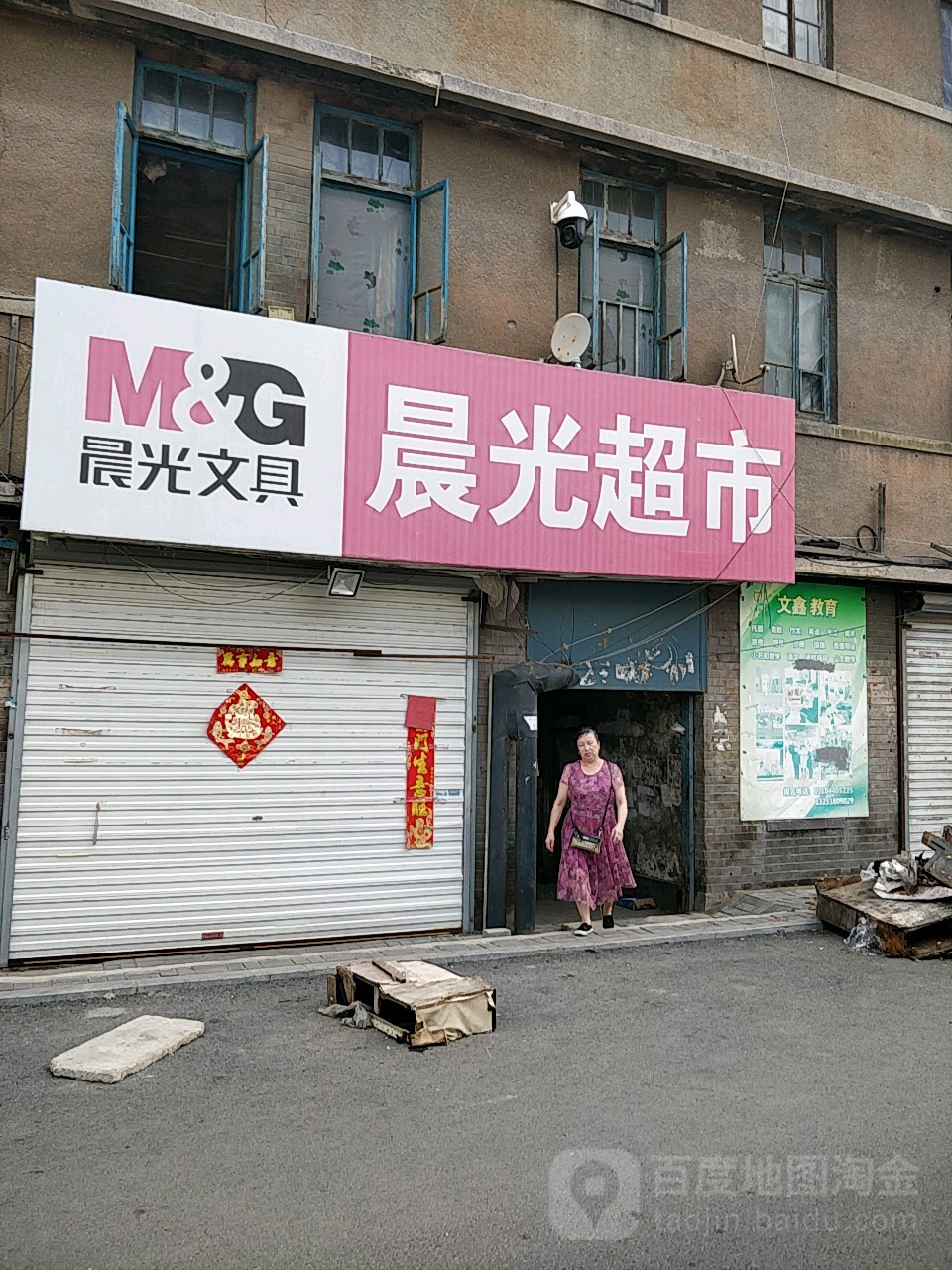 新晨光超市(东一条街店)