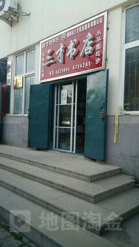 三才书店