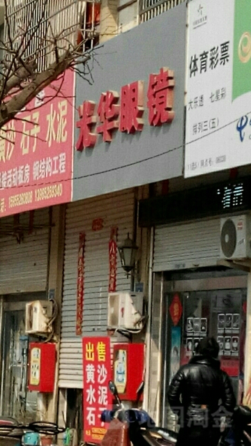 光华眼睛(蚌埠市蚌山区光华眼镜二店)