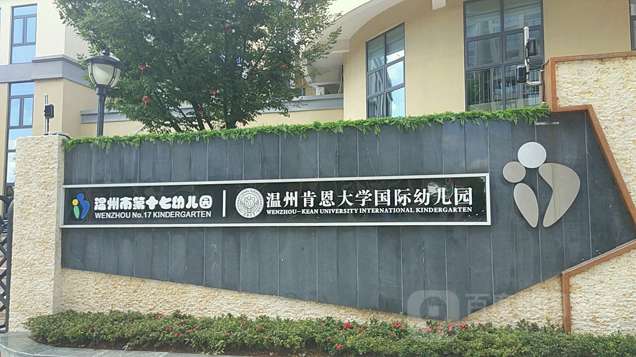 温州市第十七幼儿园