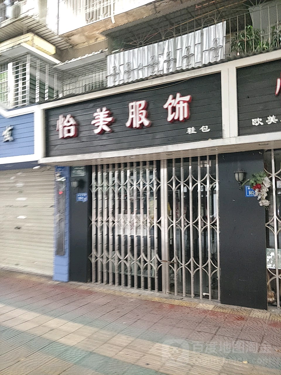 怡美服饰(禾祥总店)