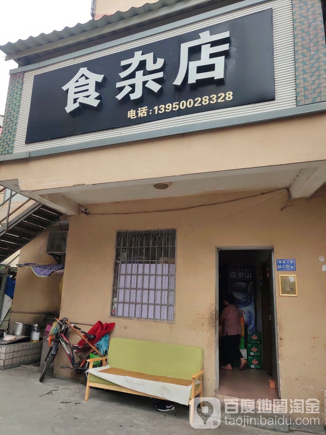 仙草奶奶食杂店