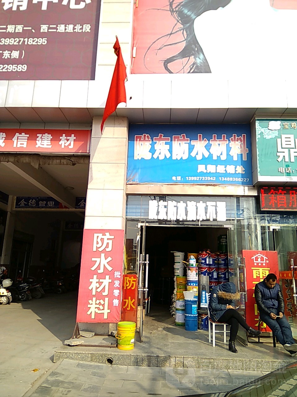 陇东防水材料(凤翔经销处)