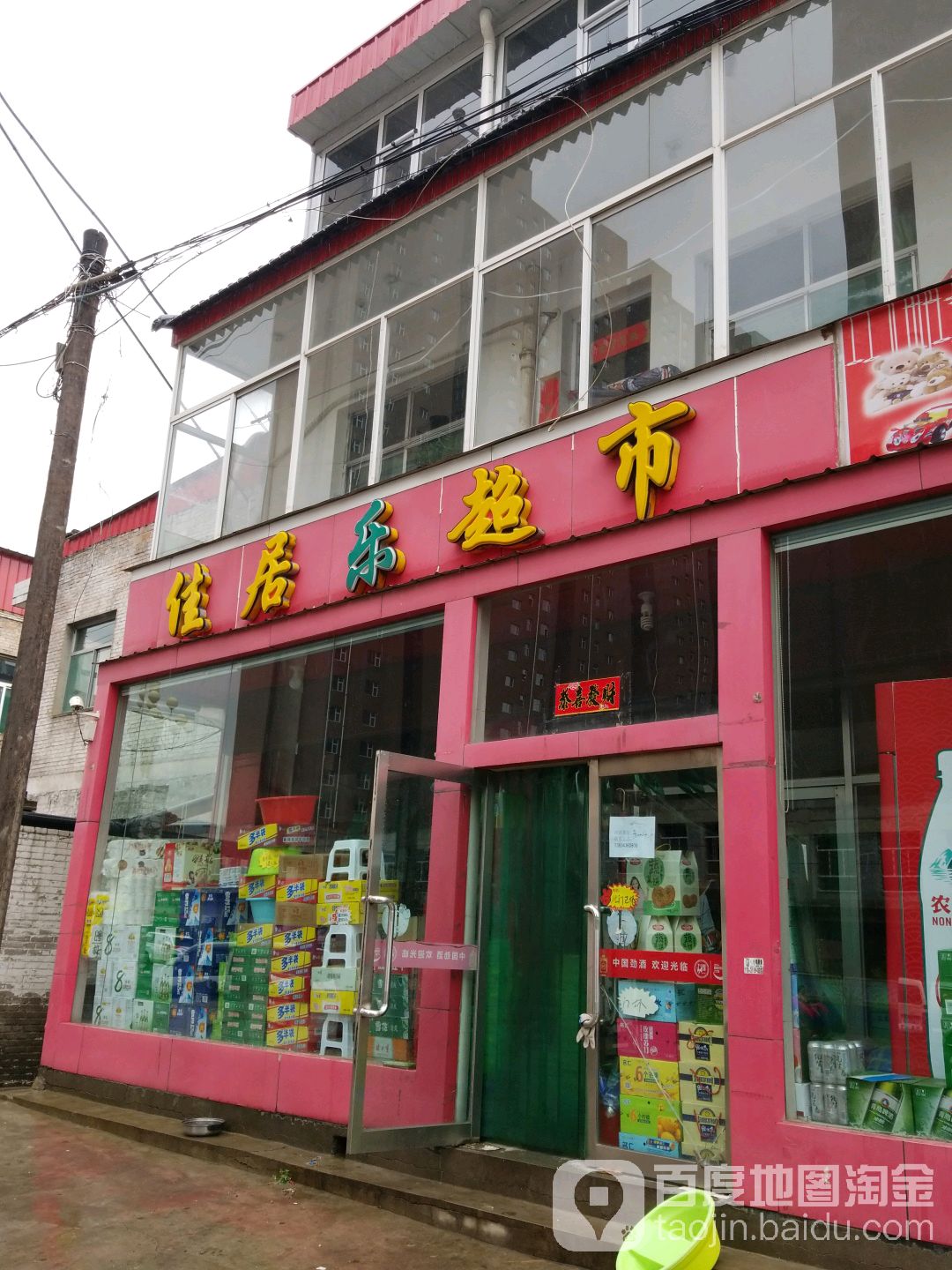 家居乐超市(二郎坪街店)