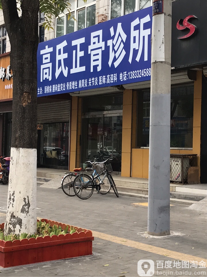 高氏正骨诊所(朝阳南街店)