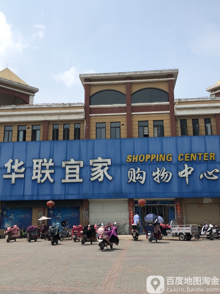 华联宜家购务中心(巨融店)