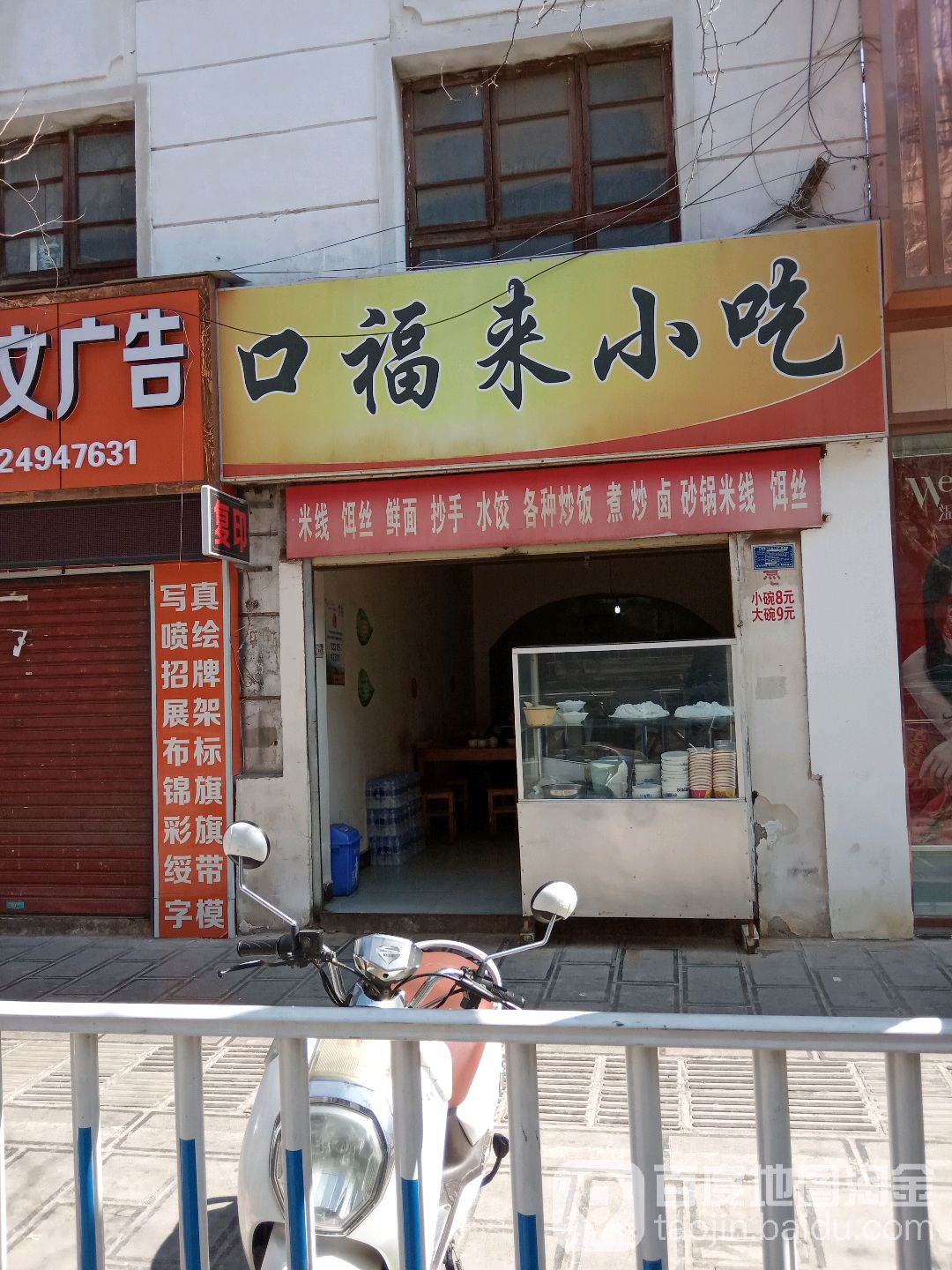 口福兰小吃(关平路店)