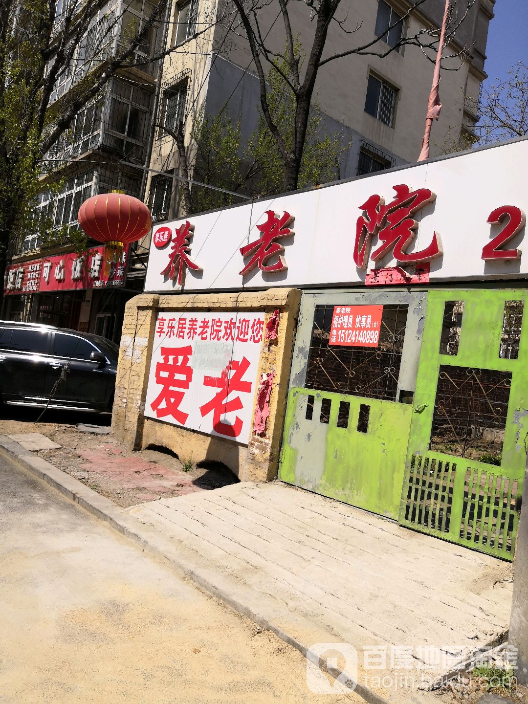 享乐居养老院
