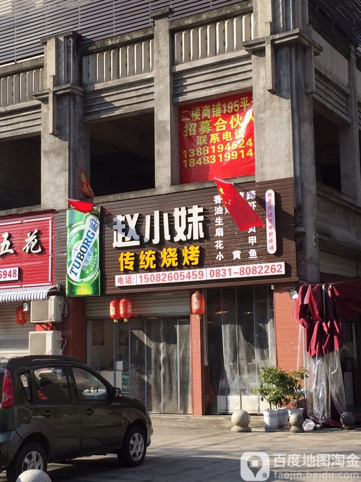 找小妹传统烧烤(龙润国际小区店)