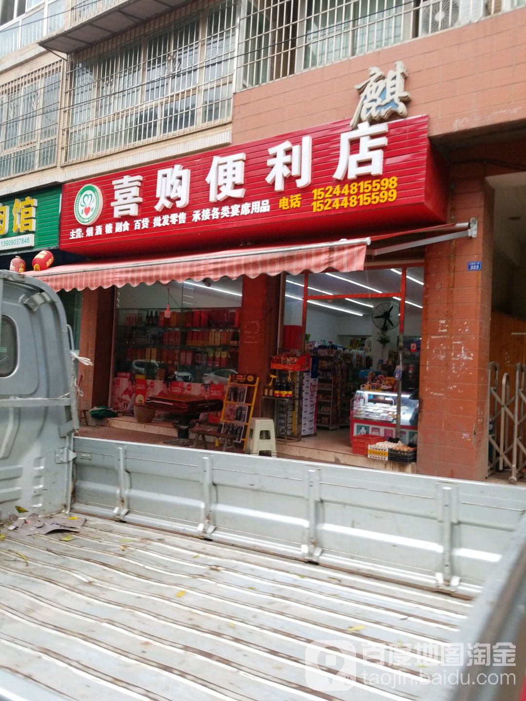 喜购便利店(先锋街店)