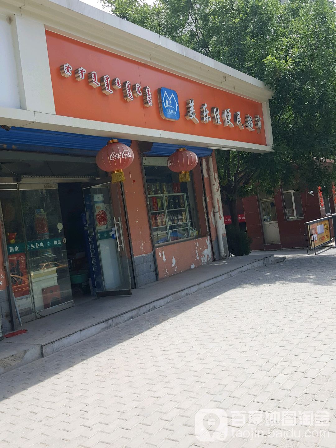 美乐佳便民超市