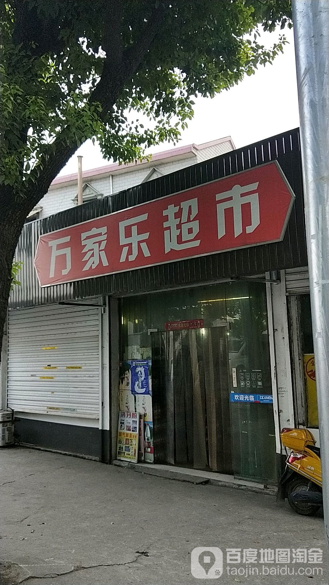 万家乐超市(鉴水路店)