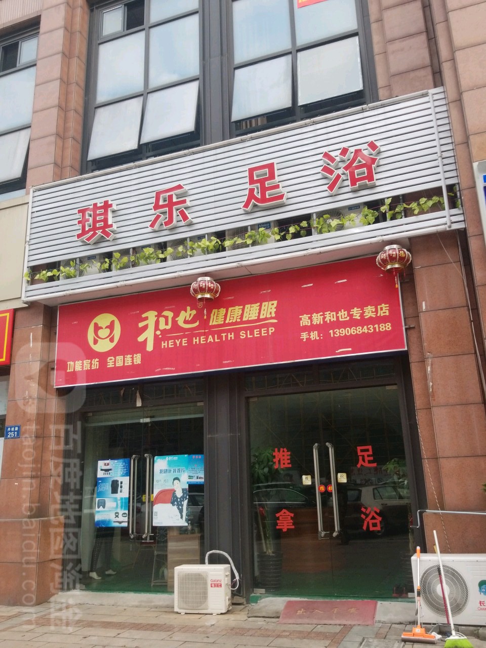 琪乐足浴