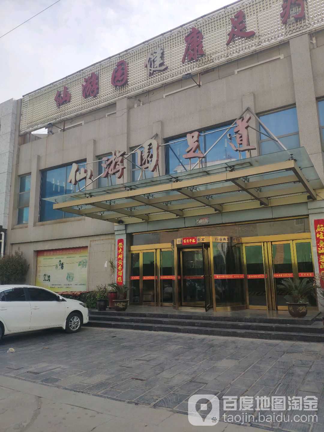 仙游园健康足浴会所