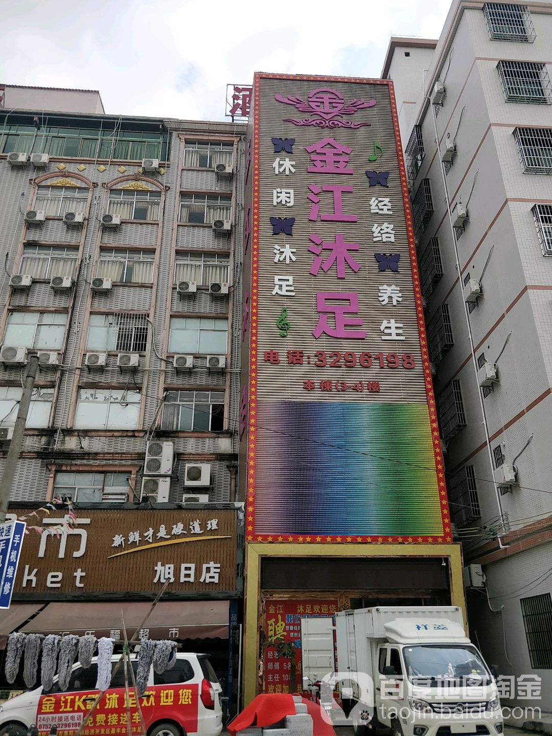 金江沐足(旭日大厦店)