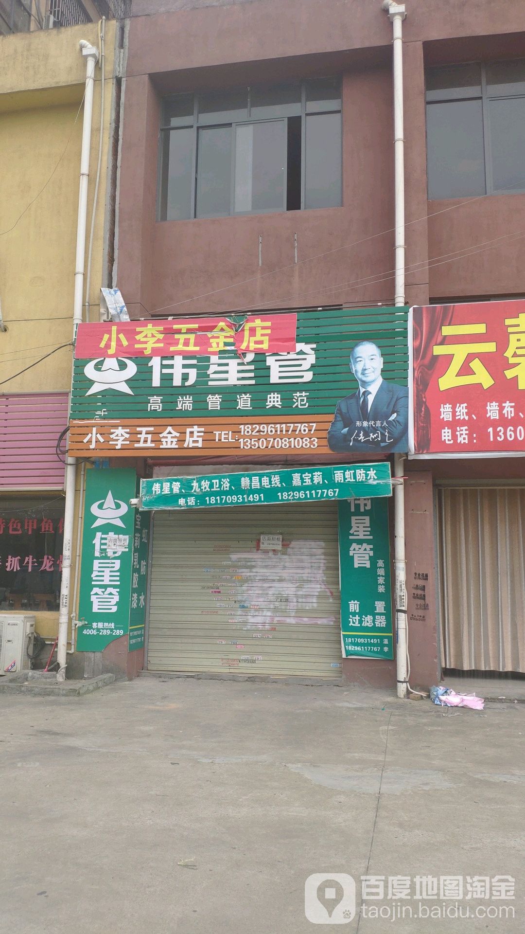 小李五金店